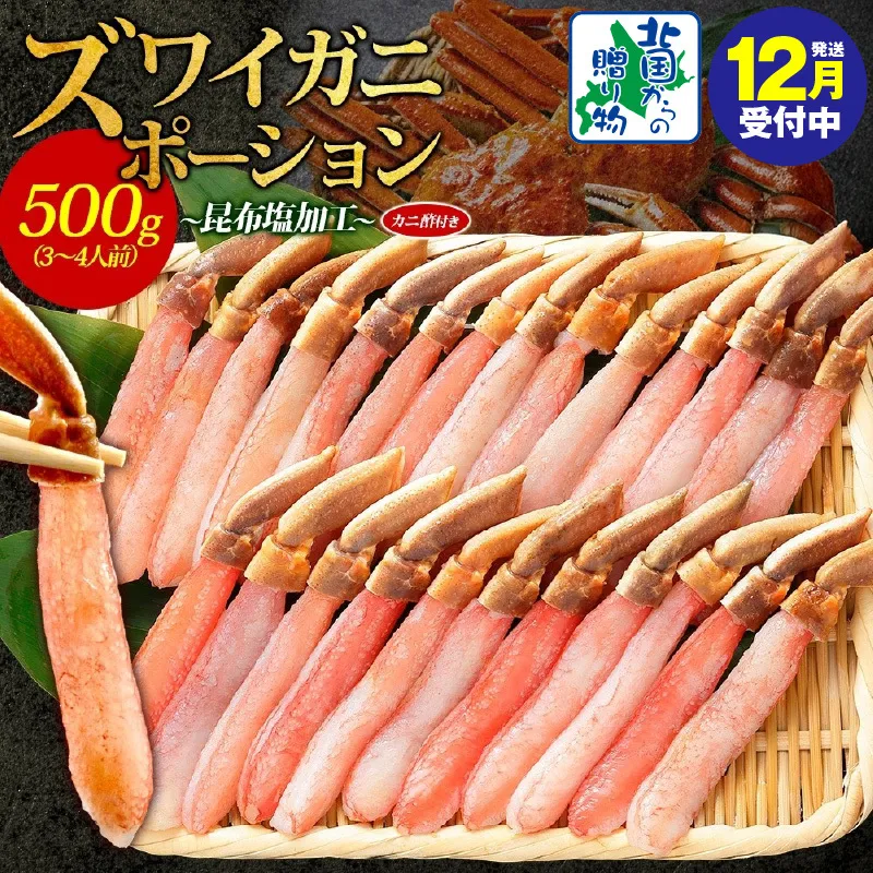 【年内発送】ズワイ蟹 ポーション 500g前後 生食可 蟹酢付 約3-4人前 昆布塩加工 【しゃぶしゃぶ かに カニ ズワイガニ 脚 ズワイ蟹 ずわい蟹 ずわいがに むき身 生食 刺身 蟹肉 北国からの贈り物】 020C439y