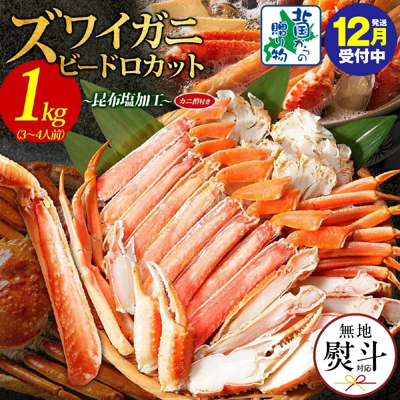 【年内発送】本ズワイ 1kg前後 3-4L ビードロカット 蟹酢付 昆布塩加工 ポーション 【無地熨斗 しゃぶしゃぶ 刺身 かに カニ 脚 本ズワイ蟹 本ずわい蟹 海鮮 北国からの贈り物】 099H3427-1y