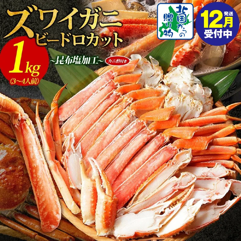 【年内発送】本ズワイ 1kg前後 3-4L ビードロカット 蟹酢付 昆布塩加工 ポーション 【しゃぶしゃぶ 刺身 かに カニ 脚 本ズワイ蟹 本ずわい蟹 海鮮 北国からの贈り物】 099H3427y