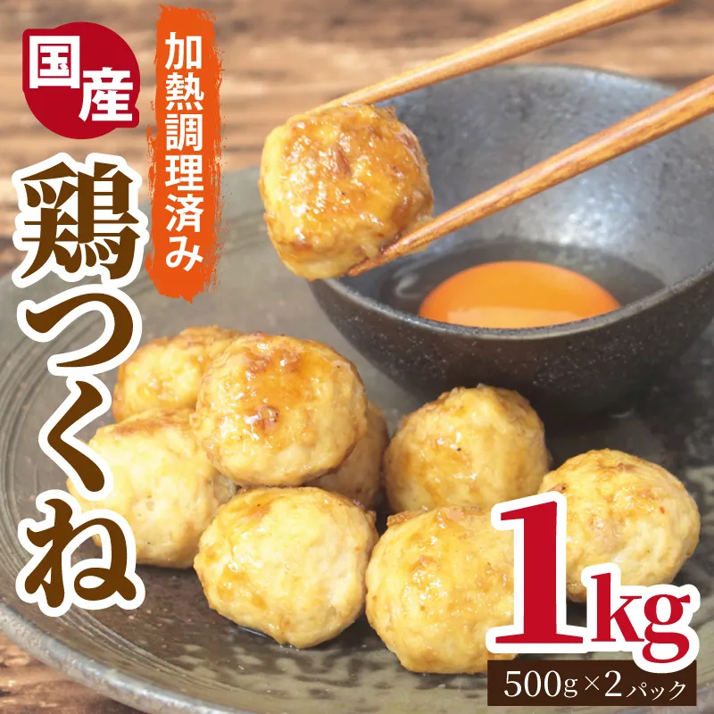 【調理済み／簡単調理】国産鶏使用 つくね 1kg（500g×2P）【泉州たまねぎ入り 冷凍 惣菜 おかず 弁当 おつまみ 鍋具材】 099H4176