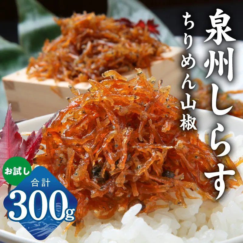 [お試し]しらす漁師が自らお届け!真面目漁師 濱ちゃんのこだわり ちりめん山椒しらす 300g 小分け 150g×2P