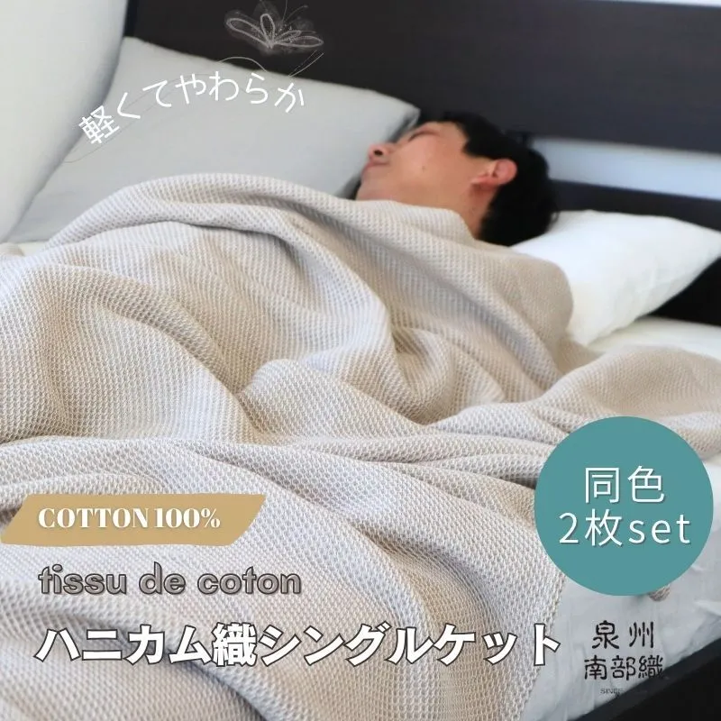 【スピード発送】“熟睡を追求した”泉州南部織/ハニカム織 シングルケット 2枚（エクリュ） G2913