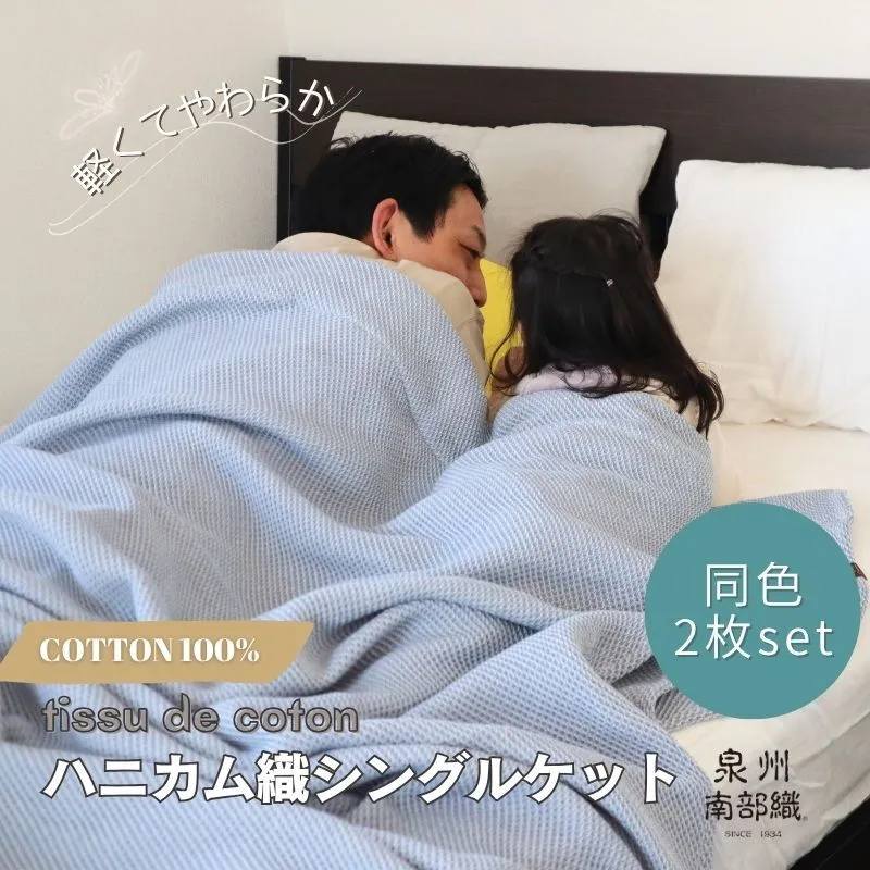 【スピード発送】“熟睡を追求した”泉州南部織/ハニカム織 シングルケット 2枚（ダスティブルー） G2914