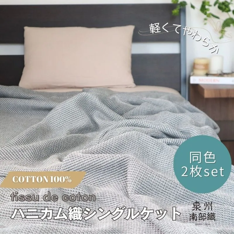 【スピード発送】“熟睡を追求した”泉州南部織/ハニカム織 シングルケット 2枚（チャコールグレー） G2915