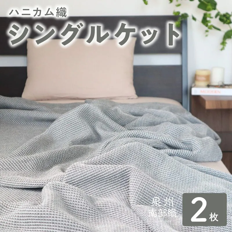 【スピード発送】“熟睡を追求した”泉州南部織/ハニカム織 シングルケット 2枚（チャコールグレー） G2915