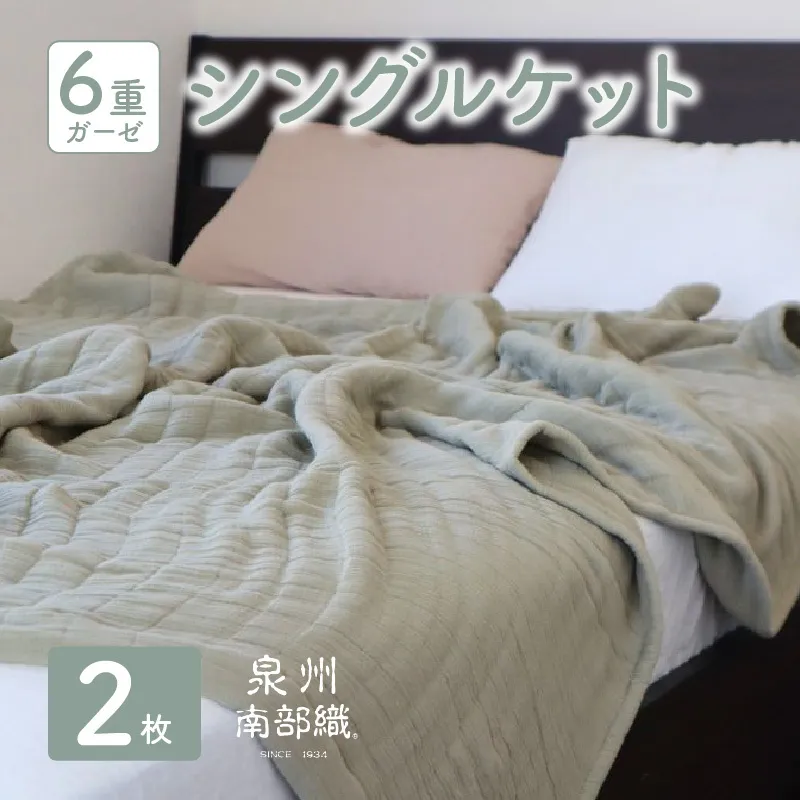 【スピード発送】“癒しのとろふわ”泉州南部織-toronto-／6重ガーゼシングルケット 2枚（オリーブ） G2917