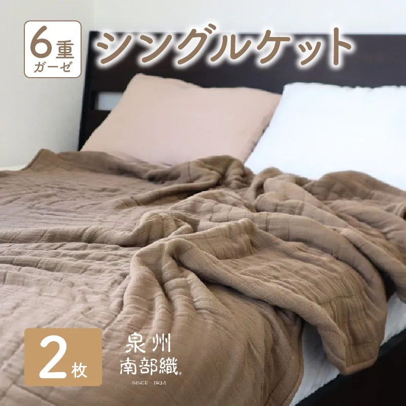 【 toronto 】泉州南部織 “癒しのとろふわ” 6重ガーゼシングルケット《ブラウン2枚》 G2919