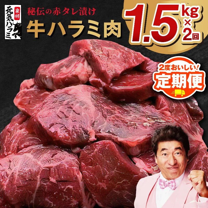 【定期便】牛ハラミ肉 1.5kg × 2回【小分け 300g×5P 秘伝の赤タレ 味付き 焼肉 訳あり サイズ不揃い 2025年10月＆2026年4月発送】 G2912a