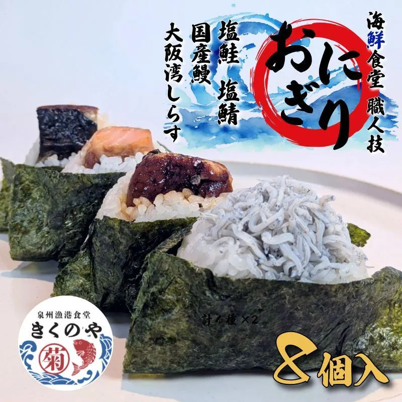 【泉佐野発】漁港食堂 職人技おにぎり4種×2セット合計8個（塩鮭・塩鯖・国産鰻・大阪湾しらす） 010B1727