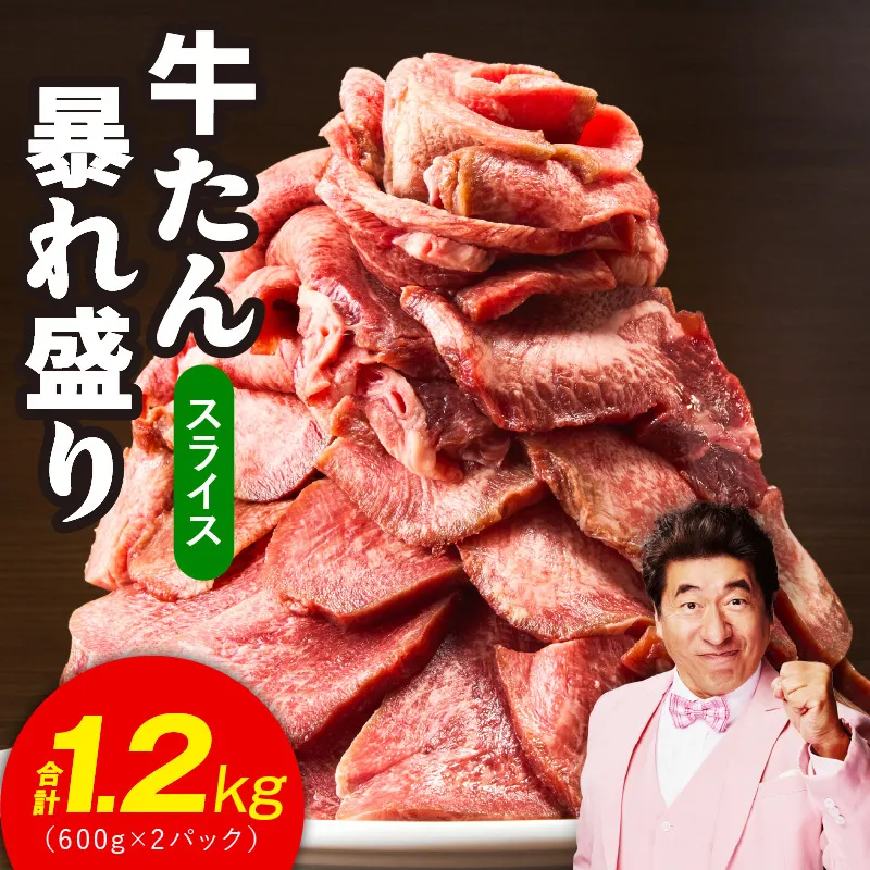 牛たん 暴れ盛り スライス 1.2kg【牛肉 牛タン 薄切り 焼肉 BBQ キャンプ アウトドア 焼くだけ 簡単調理 訳あり サイズ不揃い 小分け】 G3666