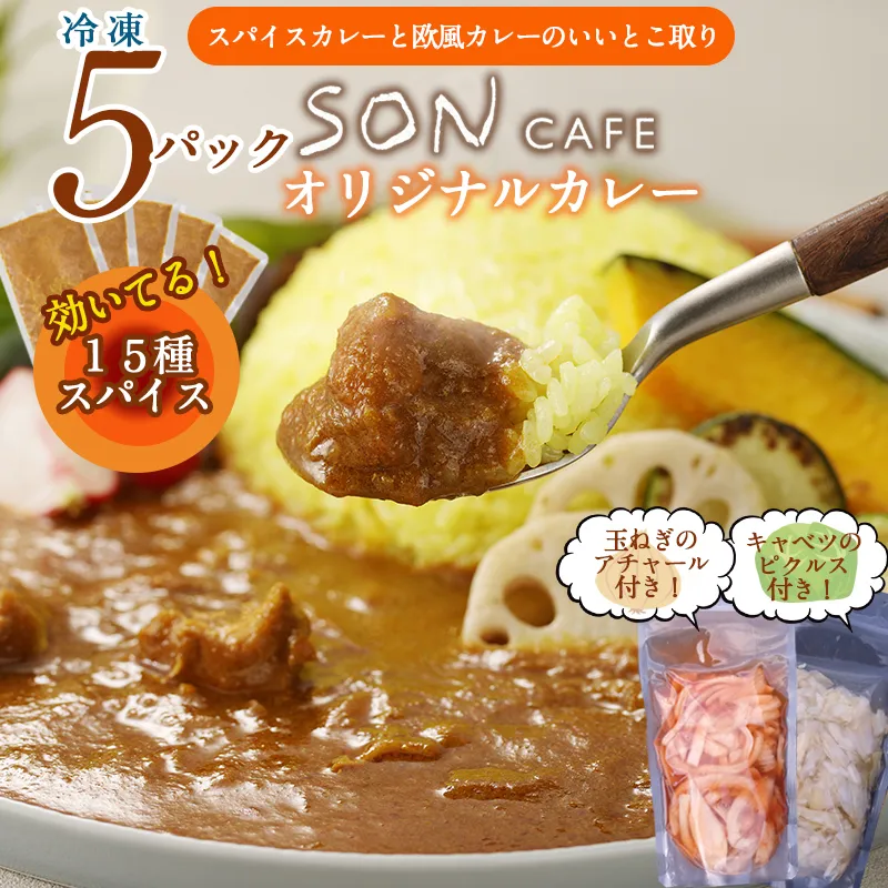 【圧倒的企業努力】15種スパイスを使用したSONカフェ特製カレー 200g×5P&玉ねぎのアチャール×1P&キャベツのピクルス×1P いずみピクルス NSW 099H3787