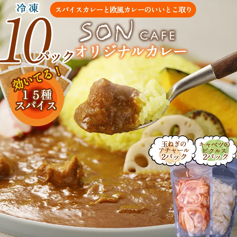 【圧倒的企業努力】15種スパイスを使用したSONカフェ特製カレー 200g×10P&玉ねぎのアチャール×2P&キャベツのピクルス×2P いずみピクルス NSW 099H3795