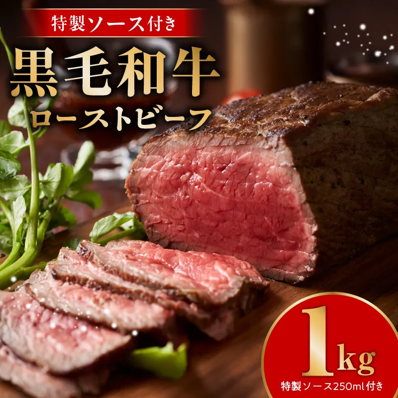 【黒毛和牛】ローストビーフ 1kg 特製ソース 付き【国産 和牛 ブロック 牛肉 ろーすとびーふ 小分け 惣菜 簡単調理 訳あり サイズ不揃い 数量限定 家計応援】 G3743