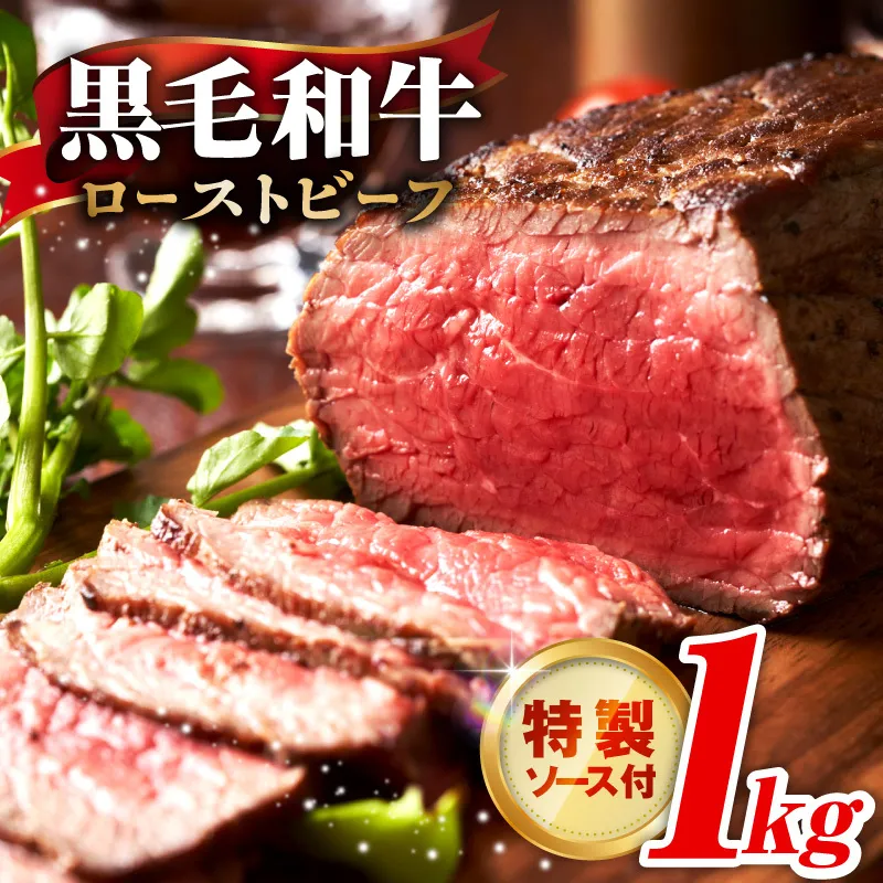 【黒毛和牛】ローストビーフ 1kg 特製ソース 付き【国産 和牛 ブロック 牛肉 ろーすとびーふ 小分け 惣菜 簡単調理 訳あり サイズ不揃い 数量限定 家計応援】 G3743