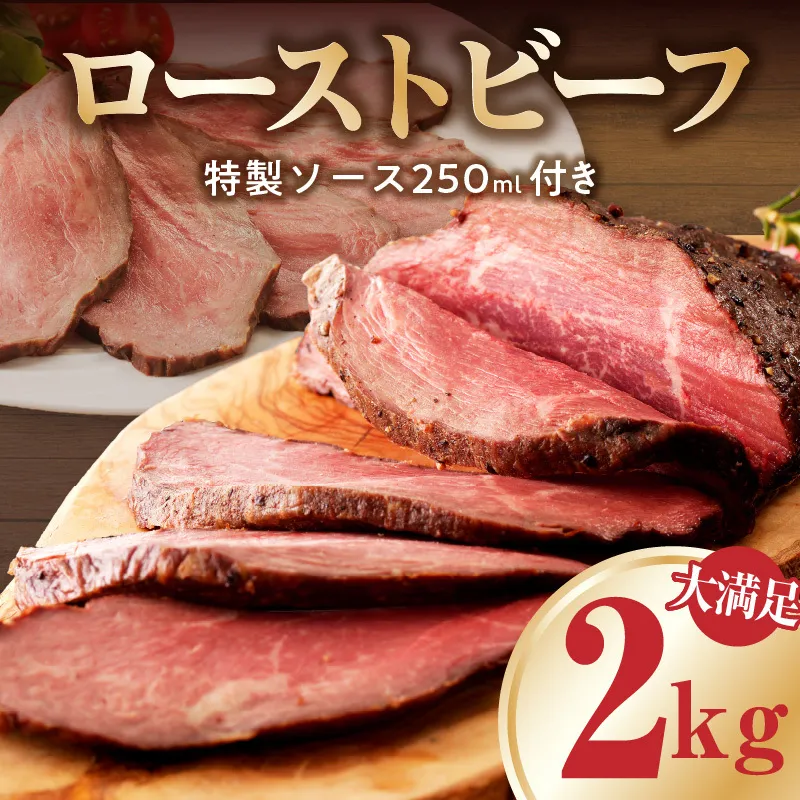 【大満足】ローストビーフ 2kg 特製ソース 付き【牛肉 ブロック 小分け 惣菜 簡単調理 冷凍 訳あり】 CFX0079