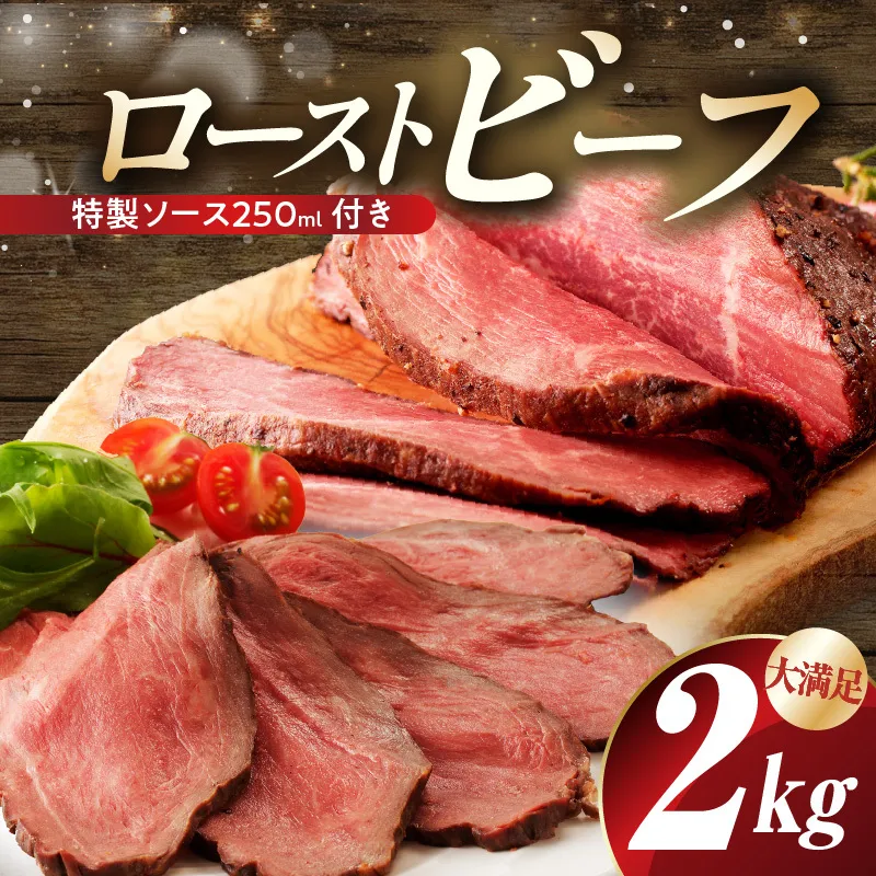 【大満足】ローストビーフ 2kg 特製ソース 付き【牛肉 ブロック ろーすとびーふ 小分け 惣菜 簡単調理 訳あり サイズ不揃い 数量限定 家計応援】 CFX0079
