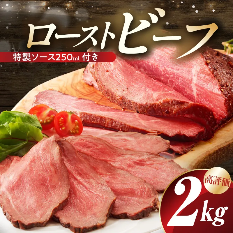 【大満足】ローストビーフ 2kg 特製ソース 付き【牛肉 ブロック ろーすとびーふ 小分け 惣菜 簡単調理 訳あり サイズ不揃い 数量限定 家計応援】 G3658