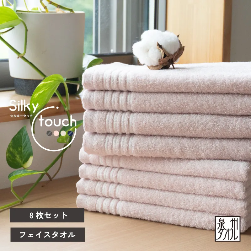 シルキータッチ フェイスタオル アッシュピンク8枚【タオル 泉州タオル 普段使い 日用品 家族 たおる】 G2939