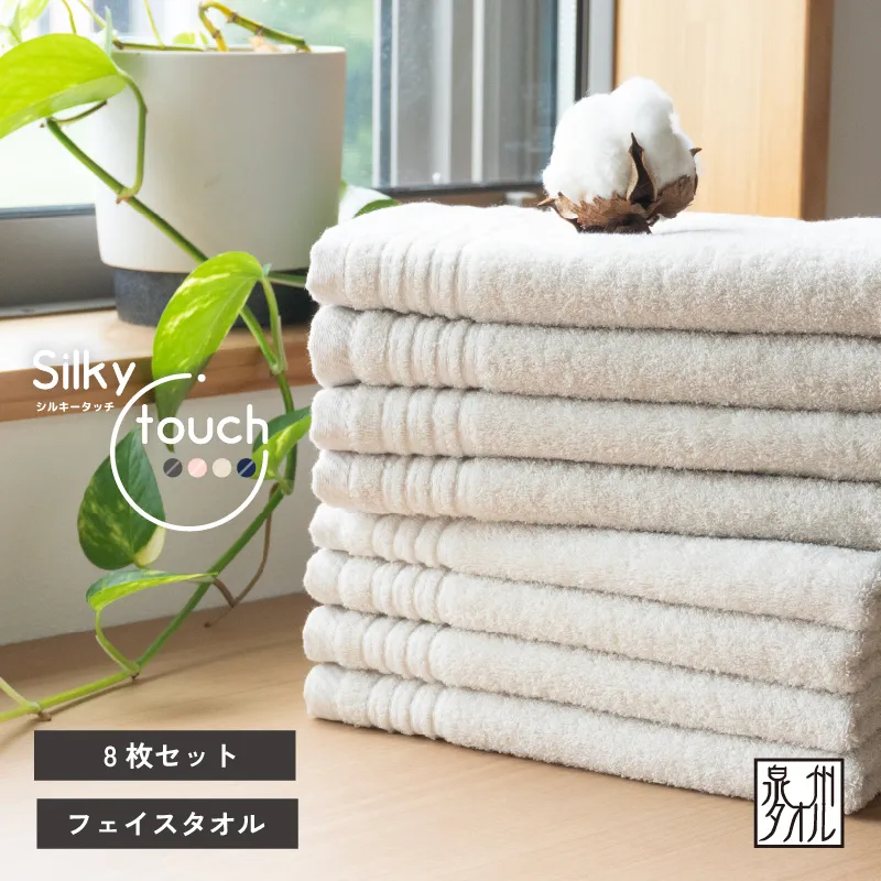シルキータッチ フェイスタオル ベージュ8枚【タオル 泉州タオル 普段使い 日用品 家族 たおる】 G2940