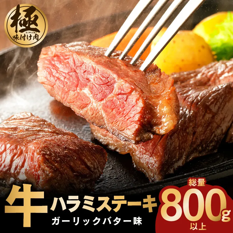 【年内発送】牛ハラミステーキ 総量 800g 以上 ガーリックバター味 小分け 8枚 厚切りカット 牛肉 G1775y