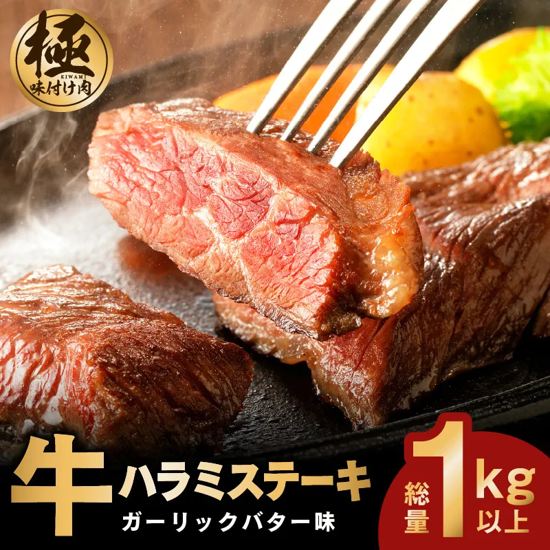 【年内発送】牛ハラミステーキ 総量 1kg 以上 ガーリックバター味 小分け 10枚 厚切りカット 牛肉 G1806y