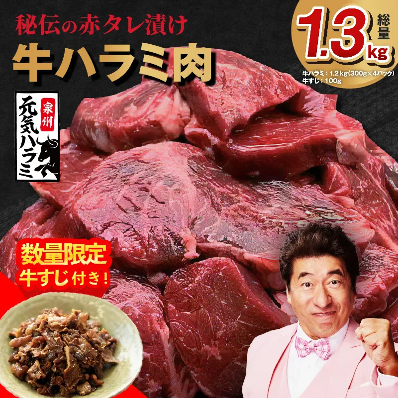 【年内発送】牛ハラミ肉 総量 1.3kg（ハラミ 300g×4P+牛すじ 100g）秘伝の赤タレ漬け【牛肉 焼肉用 焼くだけ はらみ 小分け BBQ やきにく 肉厚 人気 高評価 訳あり サイズ不揃い】 G1807y