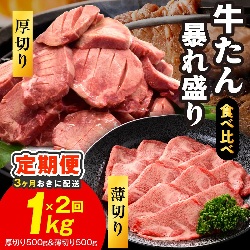 【分けて届く定期便】牛たん 暴れ盛り 食べ比べ 1kg【厚切り 薄切り 500g×2P 牛肉 牛タン 焼肉 BBQ キャンプ アウトドア 焼くだけ 簡単調理 訳あり サイズ不揃い 小分け 全2回】 G5577