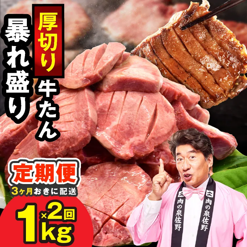 【分けて届く定期便】牛たん 暴れ盛り 1kg【小分け 500g×2P 牛肉 牛タン 牛たん 厚切り牛タン 焼肉 BBQ キャンプ 焼くだけ 簡単調理 訳あり サイズ不揃い 全2回】 G5576