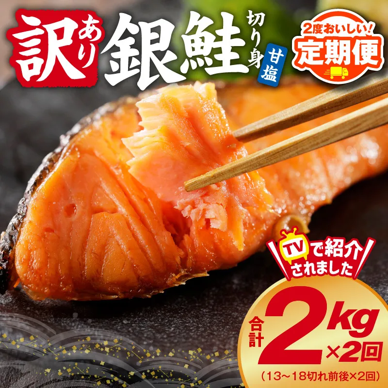 【定期便】銀鮭 切り身 2kg 18切れ前後【TVで紹介 訳あり サイズ不揃い 海鮮 魚介 鮭 さけ しゃけ お弁当 簡単調理 2025年10月＆2026年4月発送】 G2979