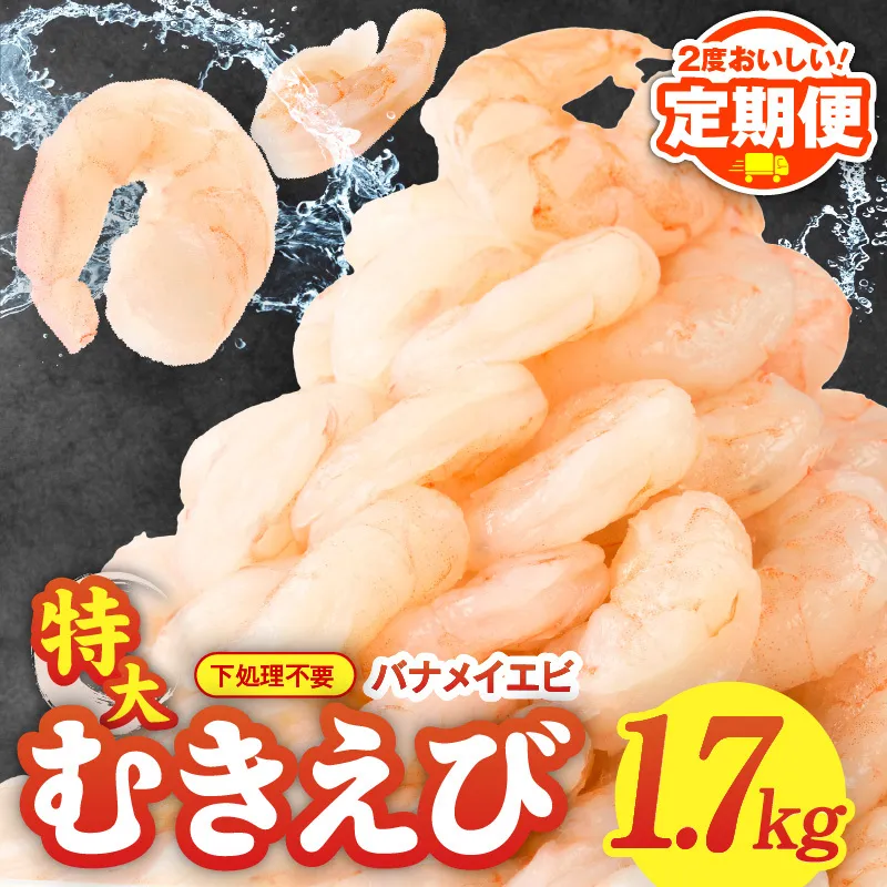 【定期便】むきえび 総量 1.7kg 特大5Lサイズ【下処理不要 小分け 850g×2P 訳あり サイズ不揃い バナメイエビ バラ凍結 2025年9月＆2026年3月発送】 G2982