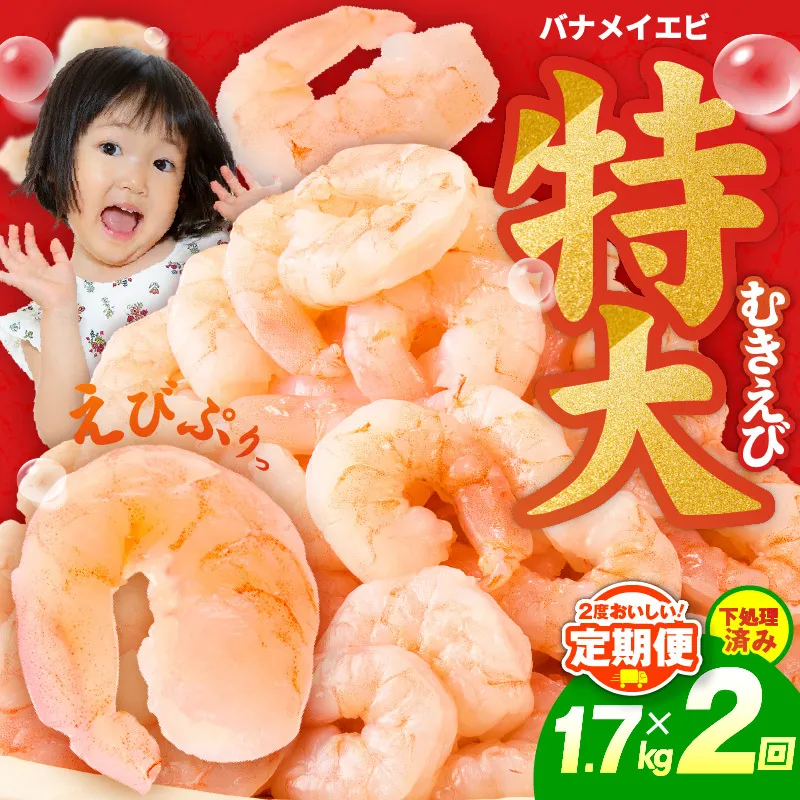 【定期便】むきえび 総量 1.7kg 特大5Lサイズ【下処理不要 小分け 850g×2P 訳あり サイズ不揃い バナメイエビ バラ凍結 2025年12月＆2026年6月発送】 kgp0092