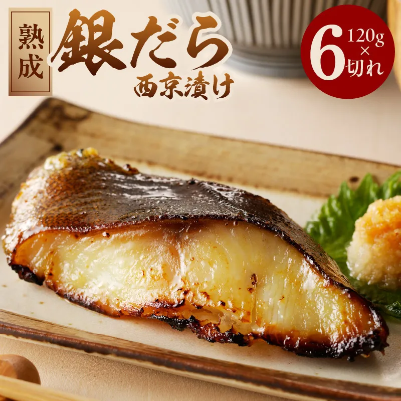 【定期便】銀鱈 西京漬け 120g×6切れ【厚切り 小分け 銀だら ぎんだら ギンダラ 海産物 魚 惣菜 西京焼き 味噌 お酒のあて 訳あり サイズ不揃い 2025年9月＆2026年3月発送】 G2986