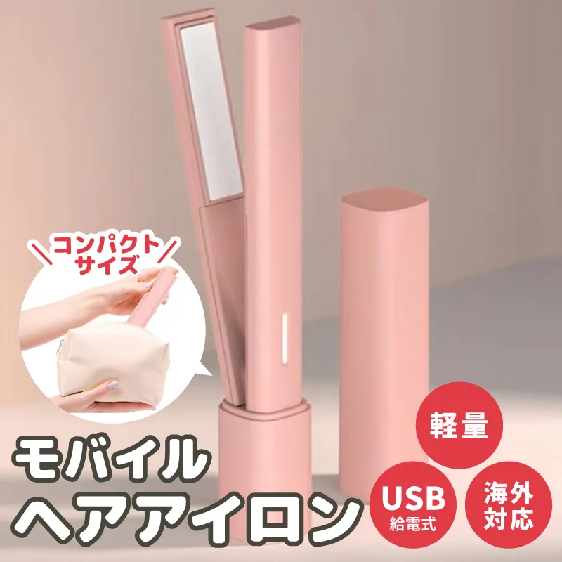 モバイルヘアアイロン 持ち運び・旅行用コードレス 小型 携帯用 010B1721