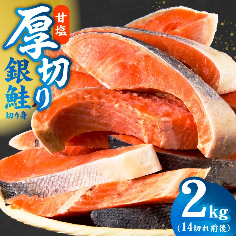 厚切り 銀鮭 切り身 2kg 14切れ前後【TVで紹介 訳あり サイズ不揃い 海鮮 魚介 鮭 さけ しゃけ お弁当 簡単調理 家計応援】 kgp0095