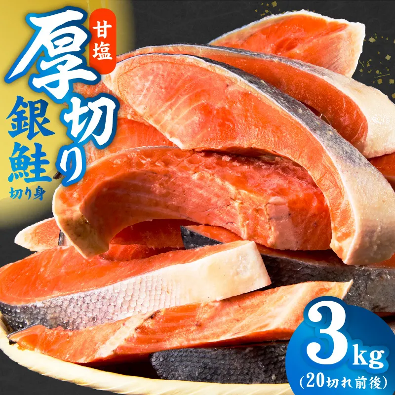 厚切り 銀鮭 切り身 3kg 20切れ前後【TVで紹介 訳あり サイズ不揃い 海鮮 魚介 鮭 さけ しゃけ お弁当 簡単調理 家計応援】 kgp0096