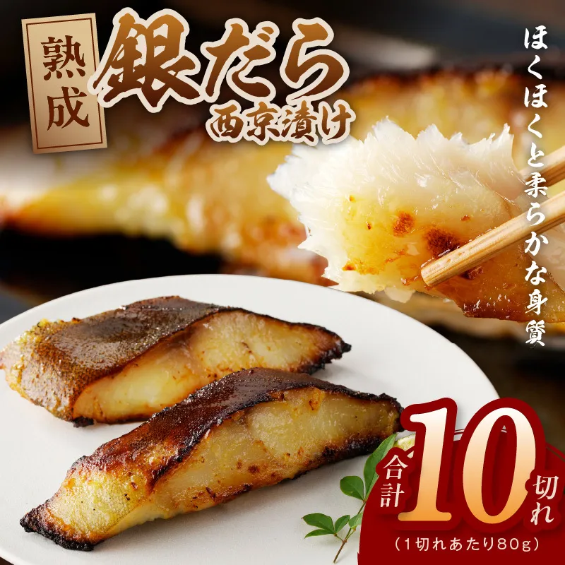 銀鱈 西京漬け 80g×10切れ【小分け 熟成 銀だら ぎんだら ギンダラ 海産物 魚 惣菜 西京焼き 味噌 お酒のあて 訳あり サイズ不揃い 家計応援 切り落とし】 G2992