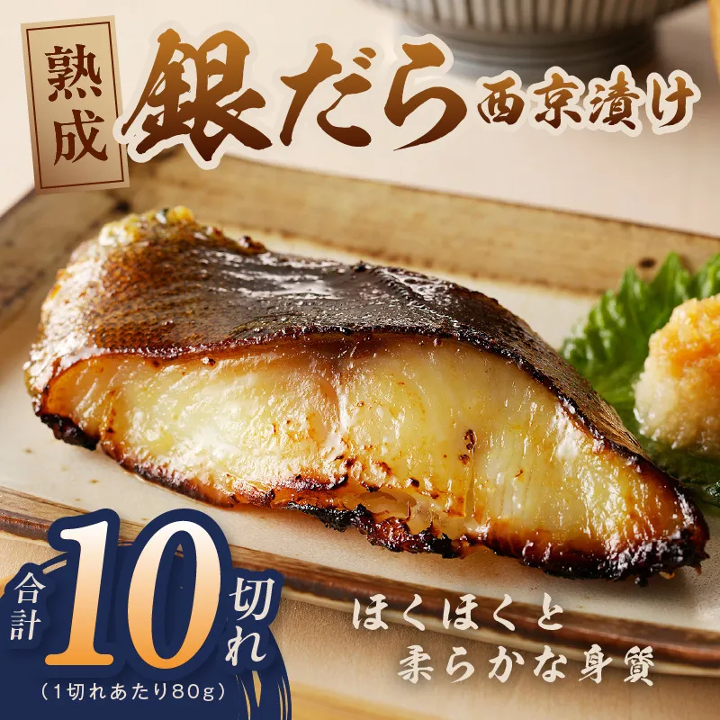 銀鱈 西京漬け 80g×10切れ【小分け 熟成 銀だら ぎんだら ギンダラ 海産物 魚 惣菜 西京焼き 味噌 お酒のあて 訳あり サイズ不揃い 切り落とし】 G4208-1