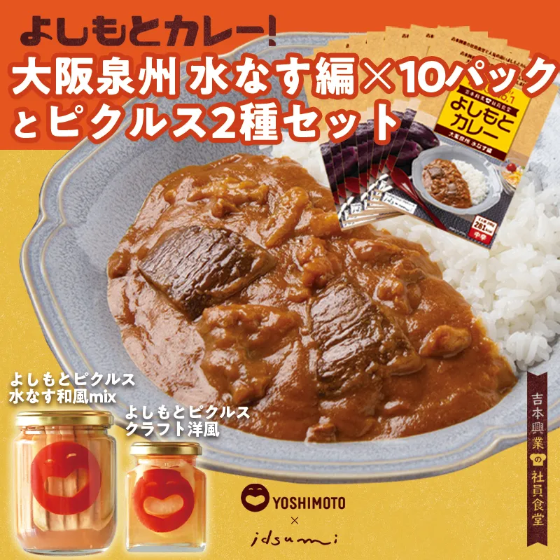 【スピード発送】よしもと芸人にも大人気！よしもとカレー！大阪泉州 水なす編（200g×10パック）とよしもとピクルス2種セット いずみピクルス NSW 099H3727