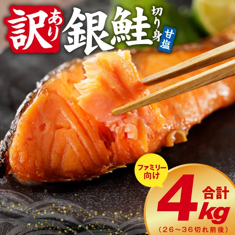 銀鮭 切り身 4kg【26-36切れ TVで紹介 訳あり サイズ不揃い 海鮮 魚介 鮭 さけ しゃけ お弁当 簡単調理 家計応援 ファミリー】 G2997