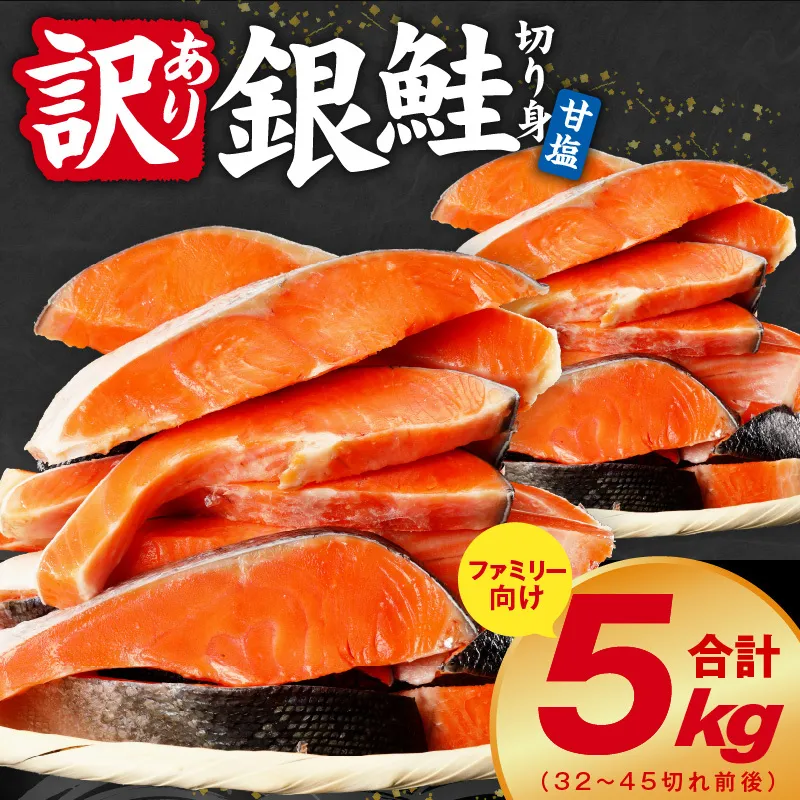 銀鮭 切り身 5kg【32-45切れ TVで紹介 訳あり サイズ不揃い 海鮮 魚介 鮭 さけ しゃけ お弁当 簡単調理 家計応援 まとめ買い】 kgp0100