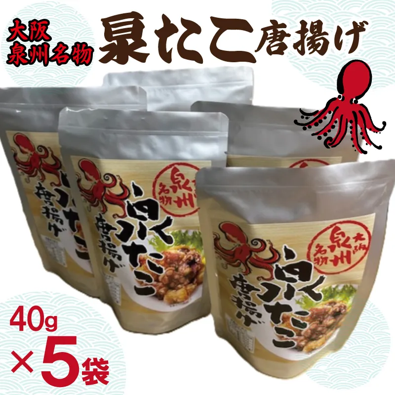大阪泉州名物 泉たこ唐揚げ 5袋【蛸 タコ からあげ おやつ おつまみ 珍味 40g×5P】 010B1729