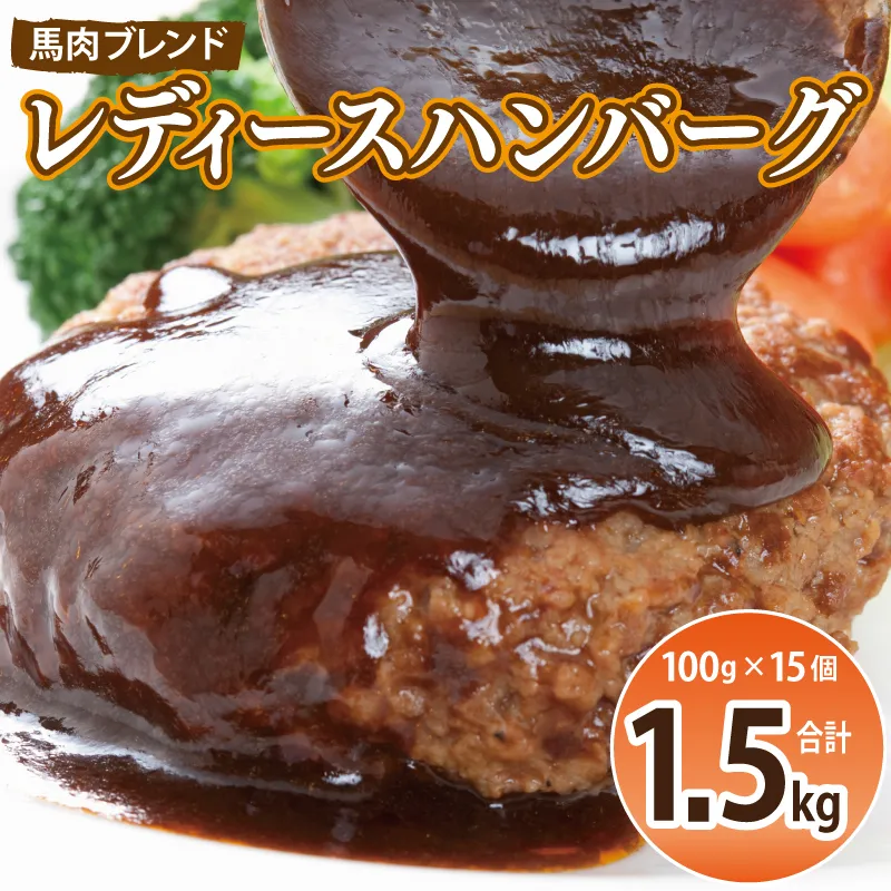 【馬肉ブレンド】レディースハンバーグ 総量1.5kg (100ｇ×15個) 【桜文 馬肉 惣菜 冷凍 牛肉 はんばーぐ 一人暮らし 弁当 個包装】 G2944