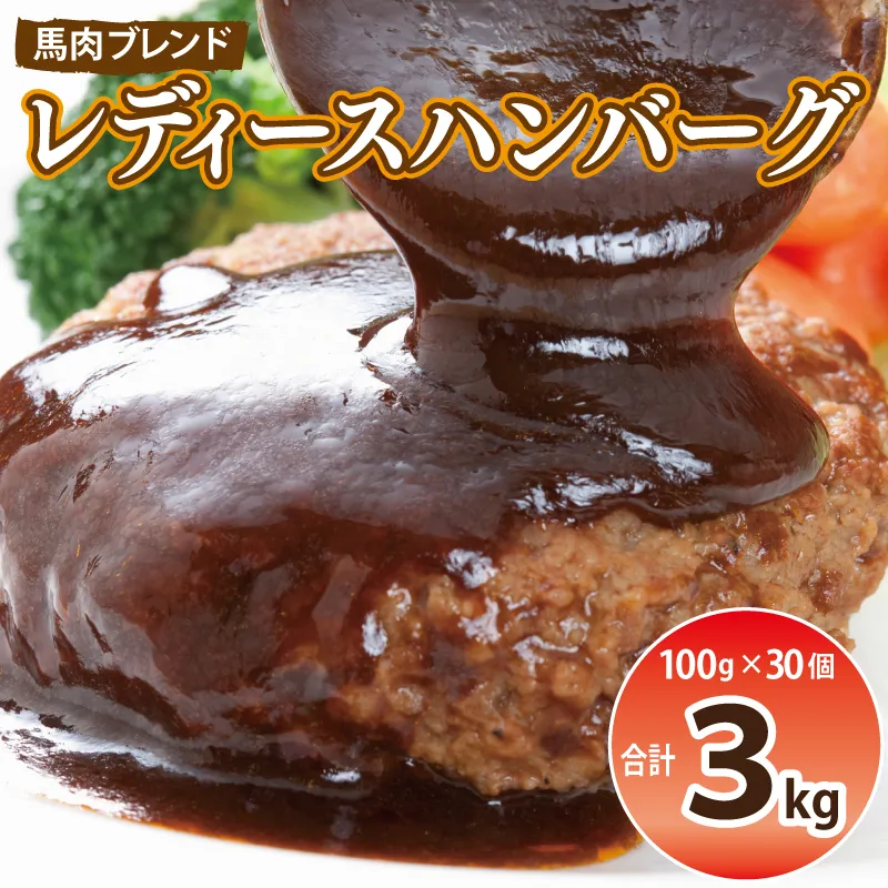 【馬肉ブレンド】レディースハンバーグ 総量3kg (100ｇ×30個) 【桜文 馬肉 惣菜 冷凍 牛肉 はんばーぐ 一人暮らし 弁当 個包装】 G2945