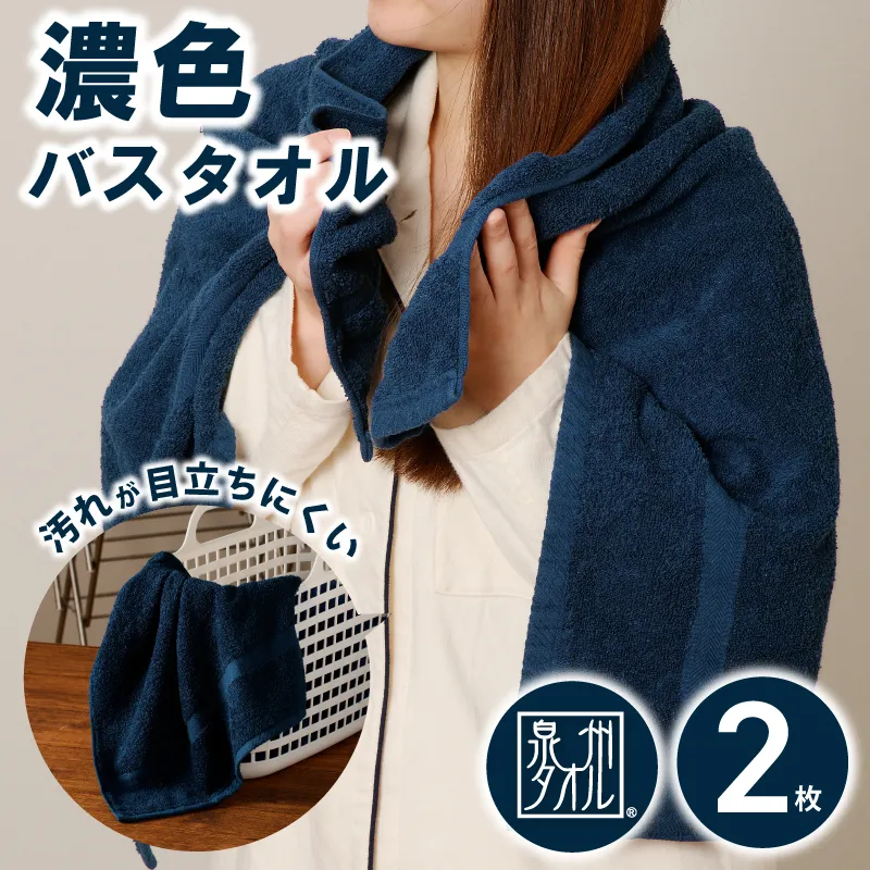 濃色カラー バスタオル 2枚（ネイビー）【泉州タオル 国産 吸水 普段使い シンプル 日用品 家族 ファミリー】 099H3734