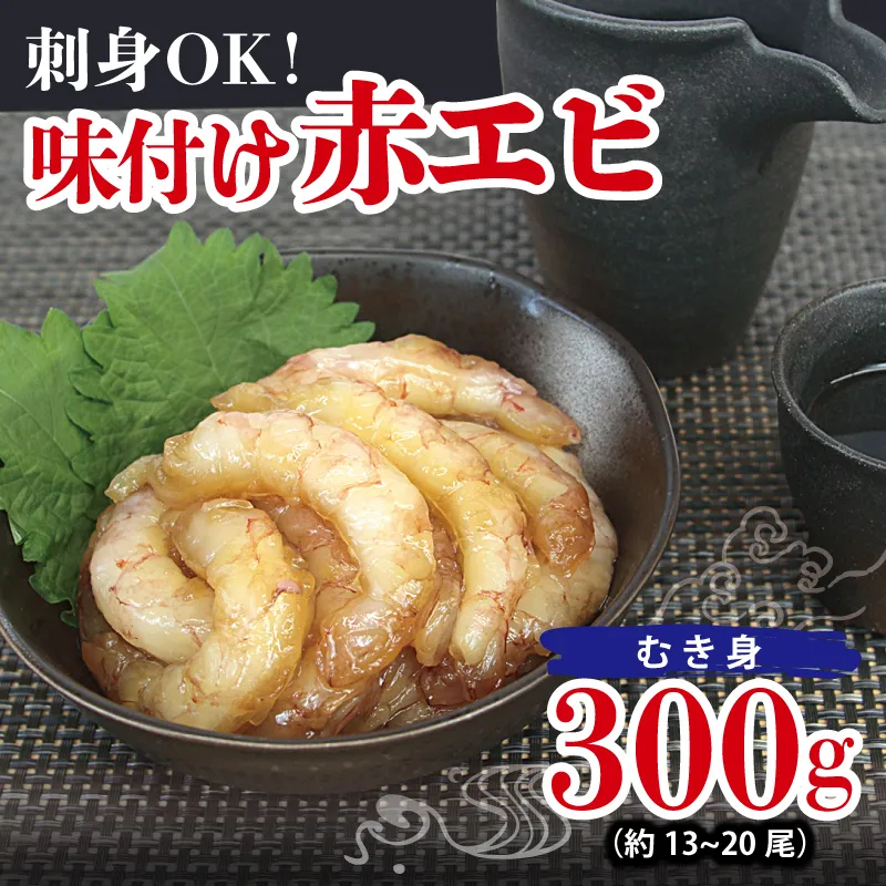 刺身OK！ 味付け 赤エビ 300g 約13～20尾【下処理不要 殻なし 生食可 むき身 可食部のみ えび 海老】 G3114