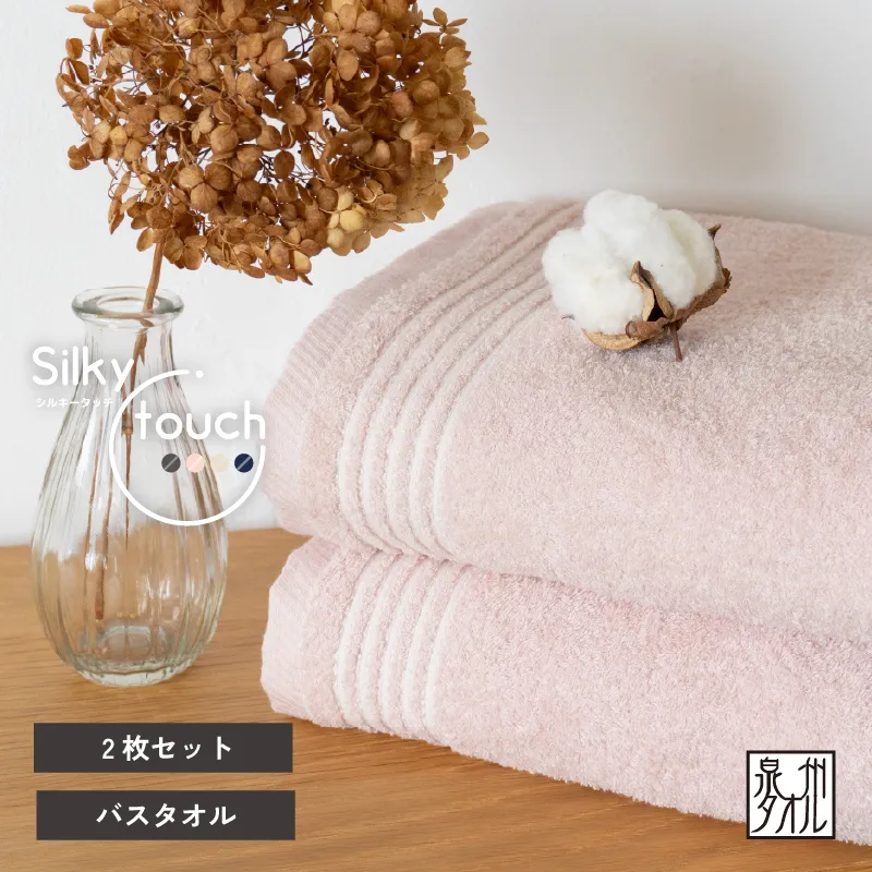【スピード発送】シルキータッチ バスタオル アッシュピンク 2枚【タオル 泉州タオル 普段使い 日用品 家族 たおる】 G3110