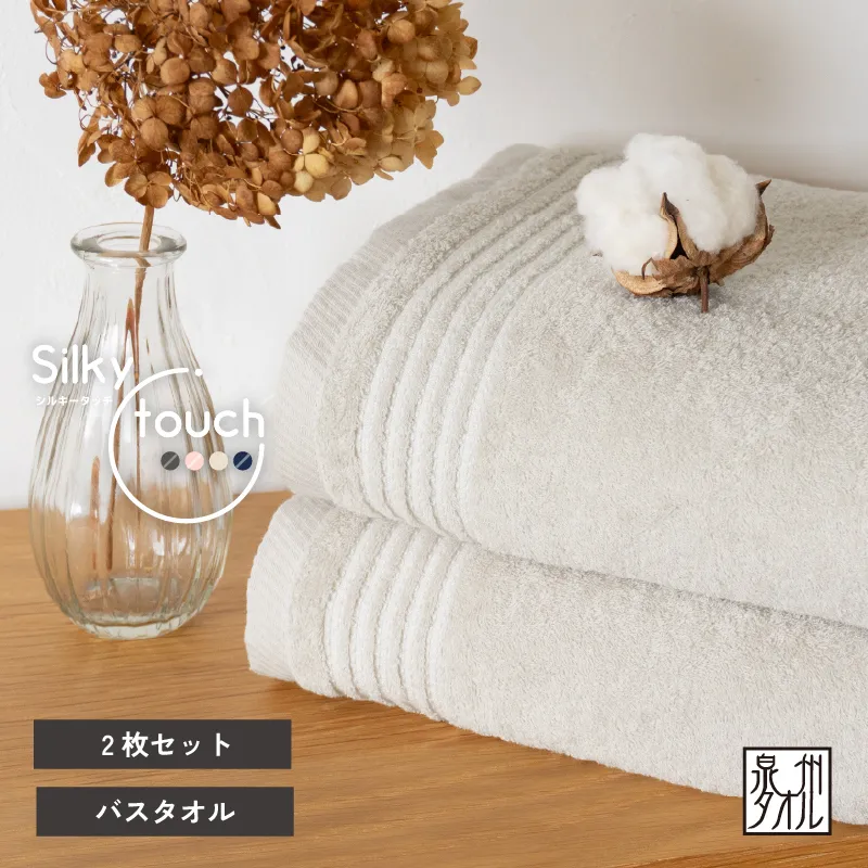シルキータッチ バスタオル ベージュ 2枚【タオル 泉州タオル 普段使い 日用品 家族 たおる】 G3111