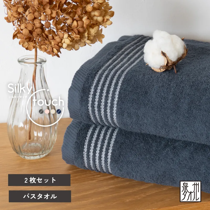 【スピード発送】シルキータッチ バスタオル ネイビー 2枚【タオル 泉州タオル 普段使い 日用品 家族 たおる】 G3112