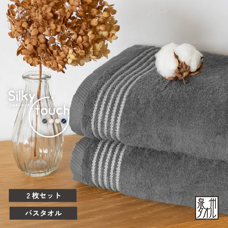 シルキータッチ バスタオル チャコール 2枚【タオル 泉州タオル 普段使い 日用品 家族 たおる】 G3113
