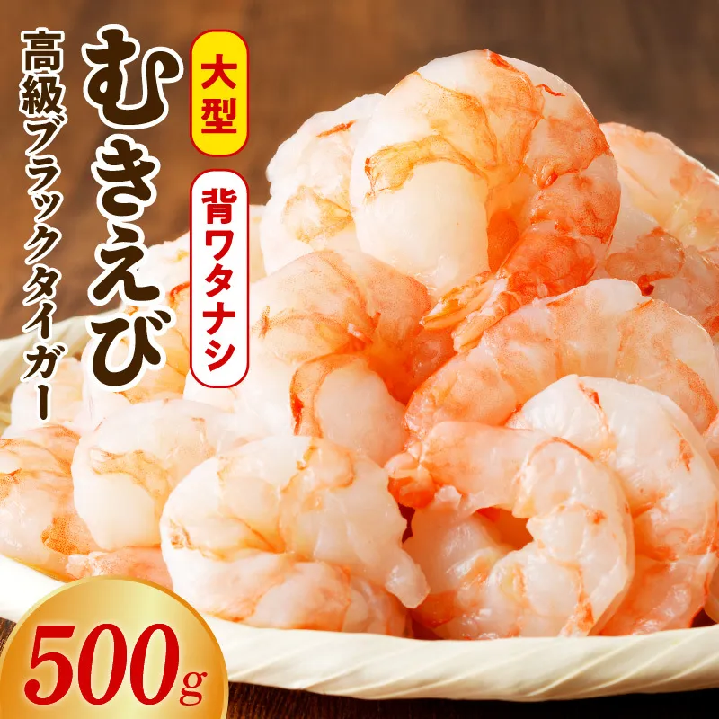 特大ブラックタイガー 500g【むきえび お試し 簡単調理 背ワタなし 訳あり サイズ不揃い 冷凍 時短 エビ 海鮮】 G3115